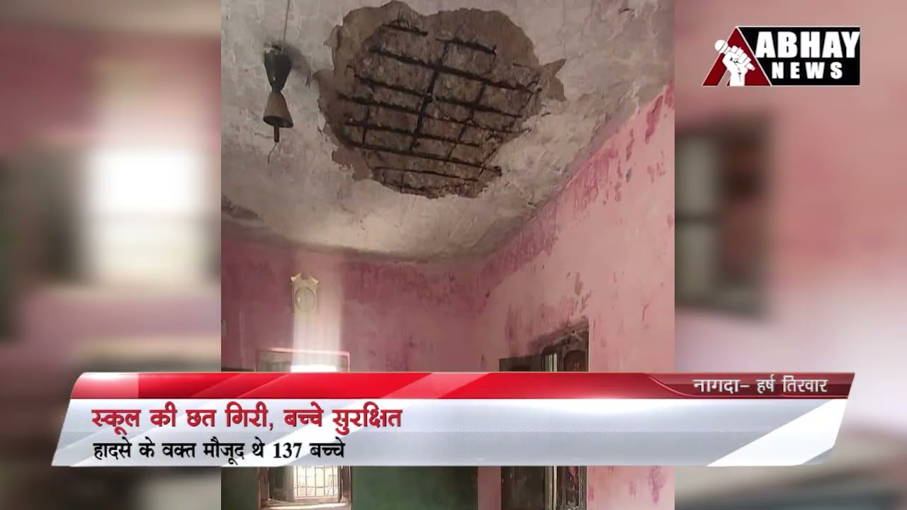 Nagda News : स्कूल की छत गिरी, बच्चे सुरक्षित | Abhay News