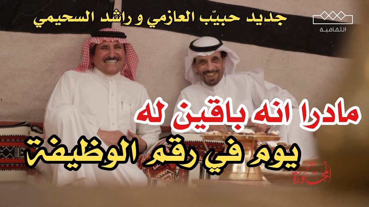 مادرا انه باقين له يوم في رقم الوظيفه 👏🏼 جديد حبيب العازمي و راشد السحيمي من محاورات قناة الثقافيه