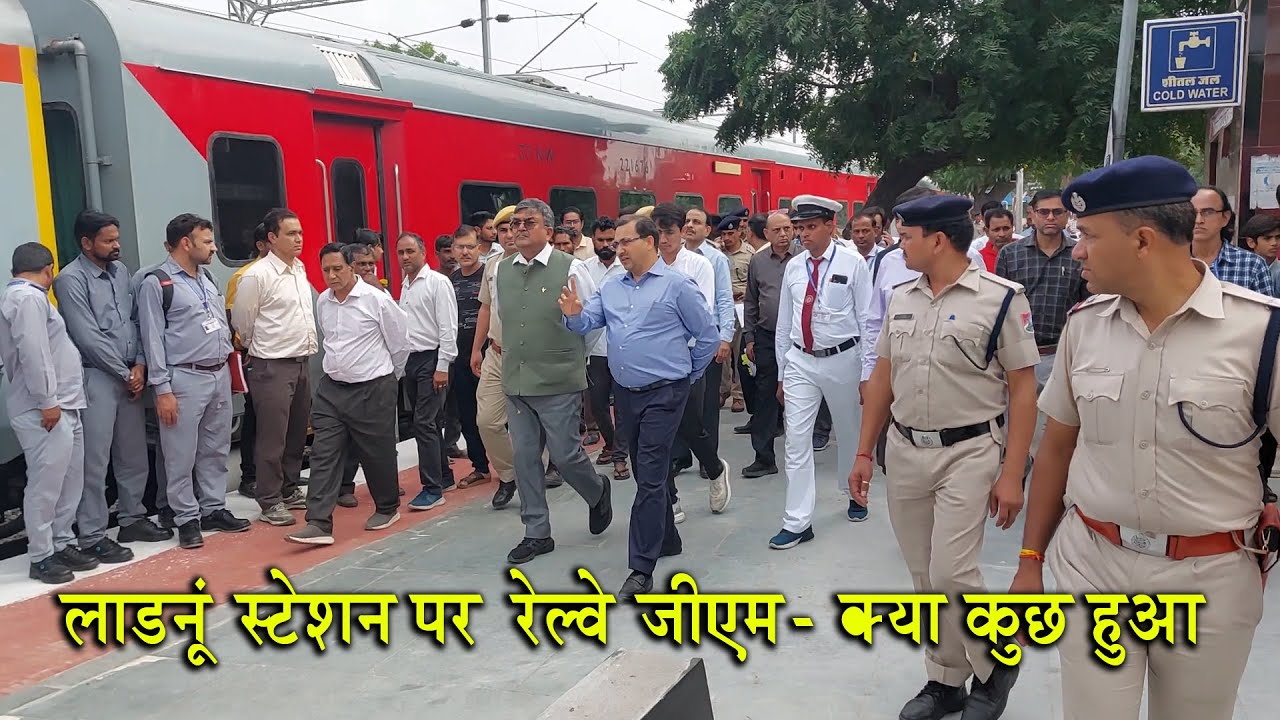 लाडनूं स्टेशन पर रेल्वे जीएम और इतने सारे रेल अधिकारी क्या हुआ ?