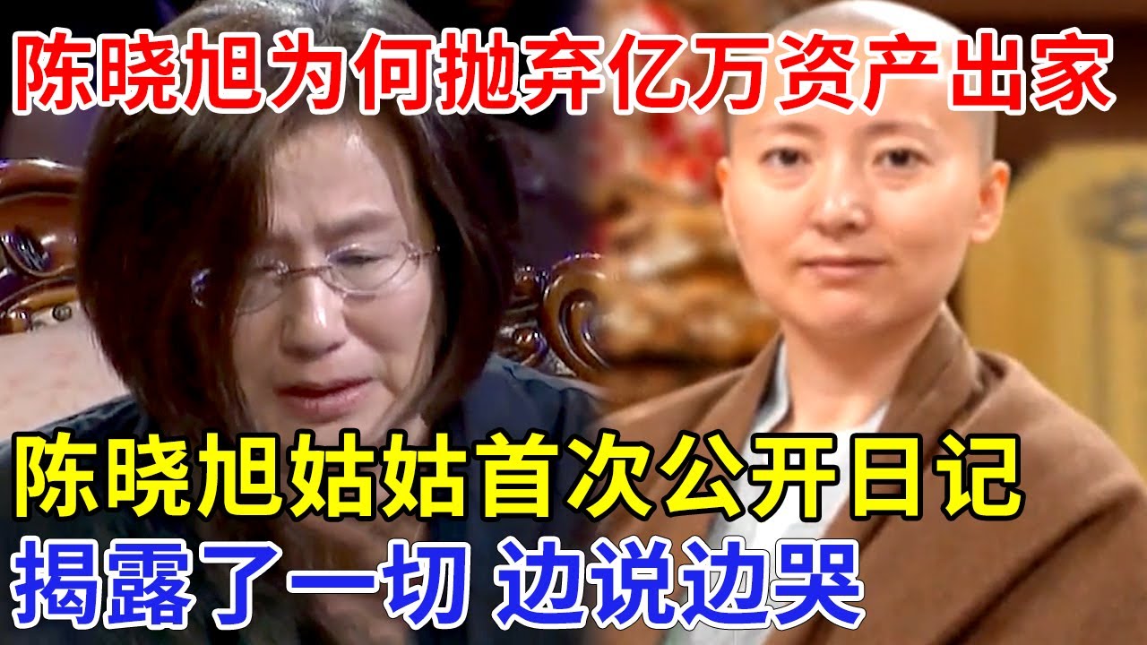 陈晓旭42岁患癌，明明能治好，为何抛弃亿万资产遁入空门，陈晓旭姑姑首次公开其日记，揭露了一切，边说边哭【名人秀】