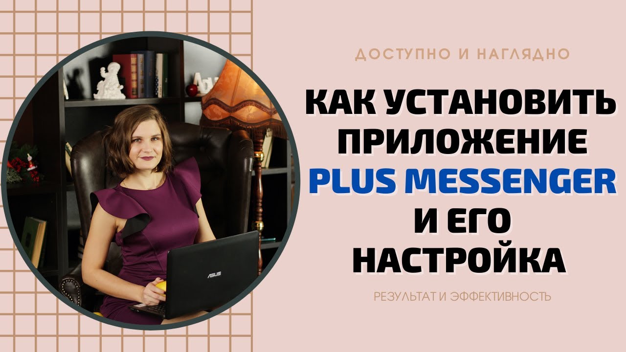 КАК УСТАНОВИТЬ ПРИЛОЖЕНИЕ PLUS MESSENGER И ЕГО НАСТРОЙКА