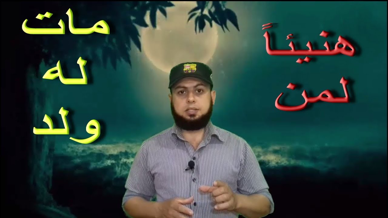 أربع بشريات لمن مات له ولد / سمير حسن