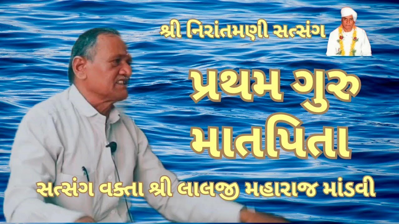 પ્રથમ ગુરુ માતપિતા || સત્સંગ વક્તા શ્રી લાલજી મહારાજ માંડવી #nirantmanisatsangmaganram  