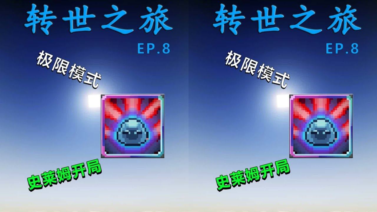 極限史萊姆獲得究極技能《暴君之主·須佐之男》！這玩法太瘋狂了！ #我的世界 #极限生存 #游戏实况 #整合包 #Minecraft