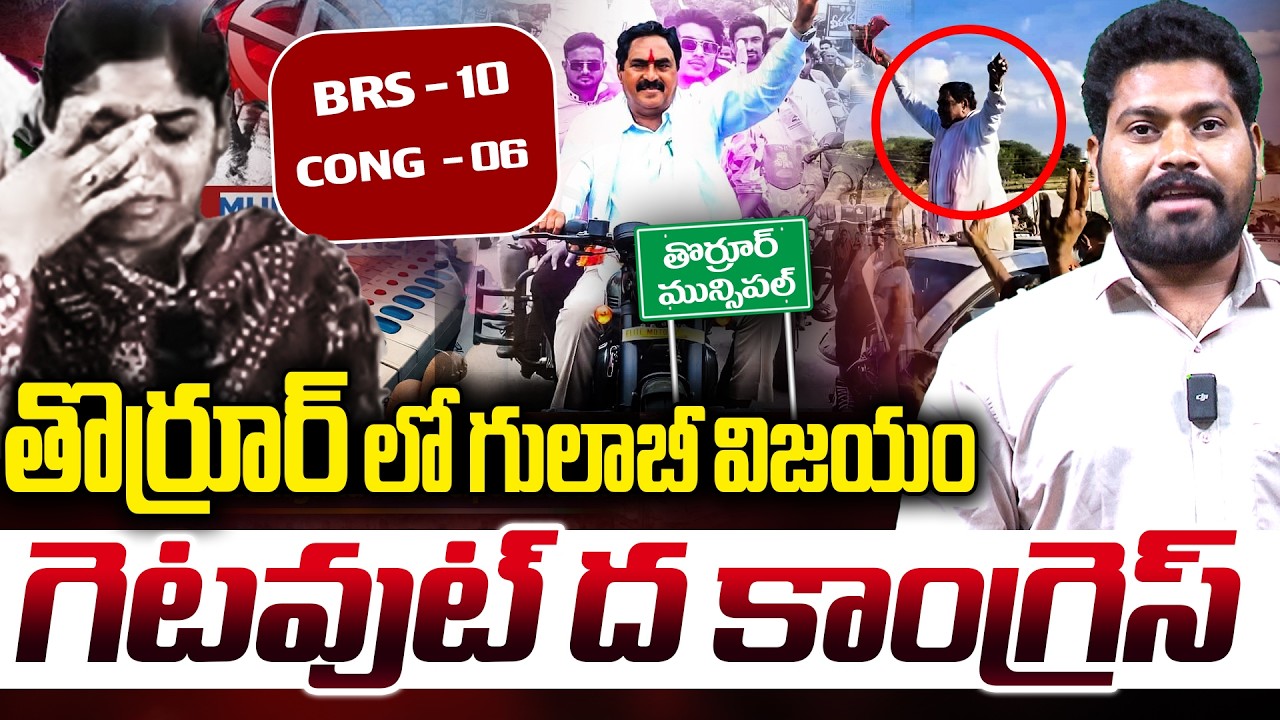 🚨తొర్రూర్ లో గులాబీ విజయం | BRS WON IN THORRUR | MUNCIPALITY ELECTION 2026 |  RG TV Telugu
