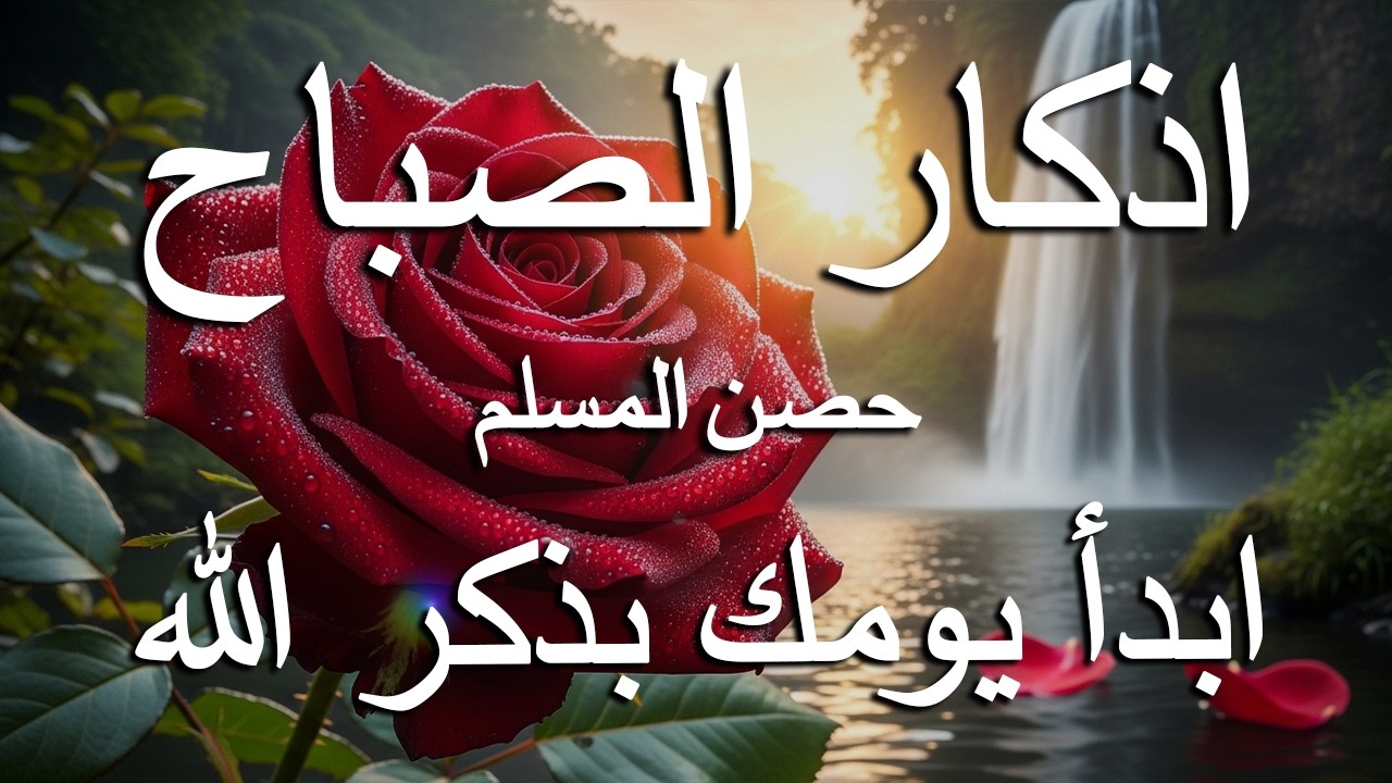 أذكار الصباح - راحة نفسية لا توصف بصوت القارئ علاء عقل | Morning Athkar - Dzkir Pagi by Alaa Aql