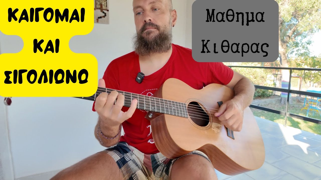Καίγομαι και σιγολιώνω - μάθημα κιθάρας