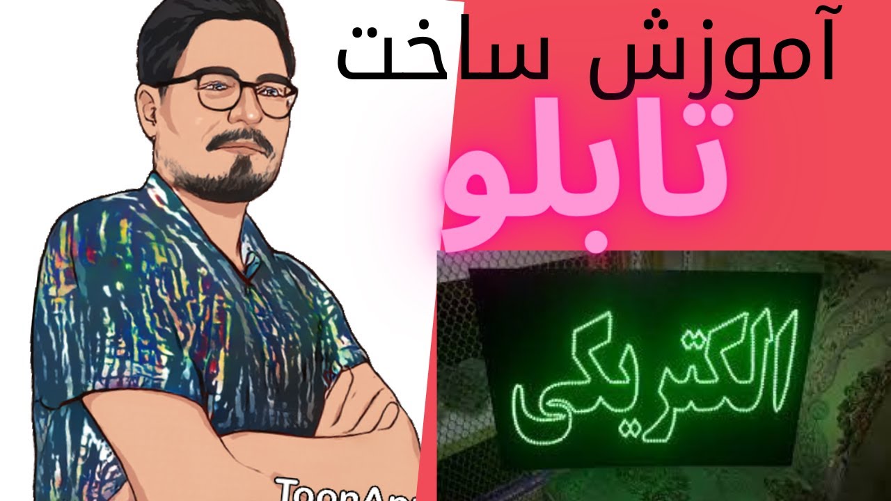آموزش ساخت تابلو ال ای دی