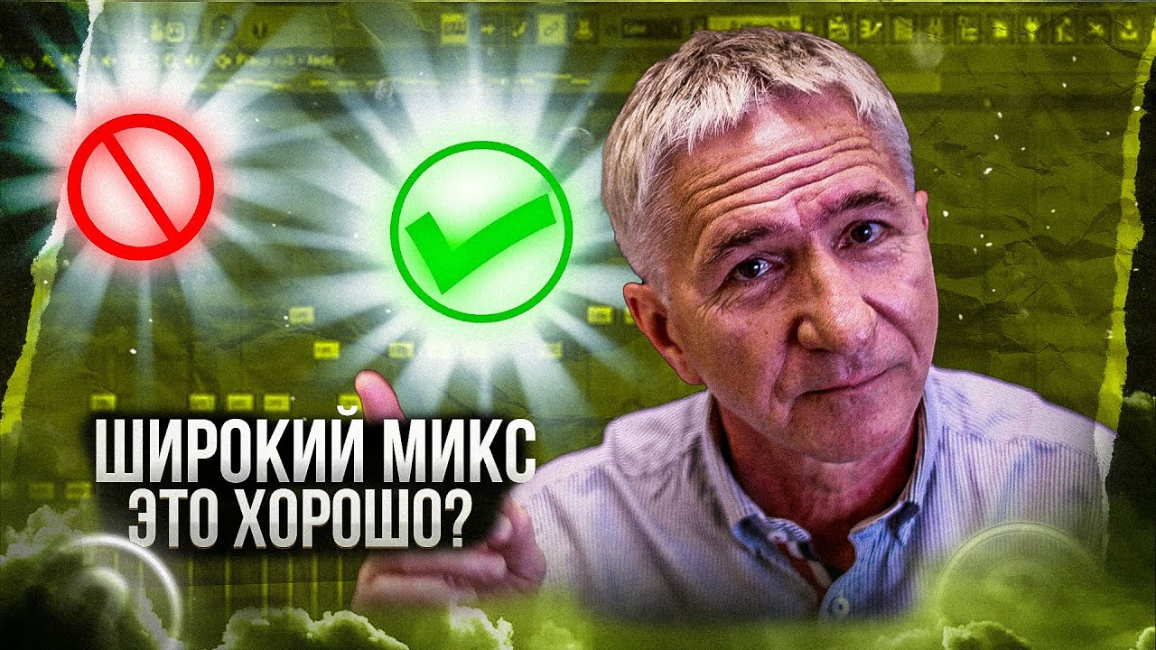 ШИРОКИЙ МИКС - ЭТО ХОРОШО ? | СВЕДЕНИЕ ТРЕКА