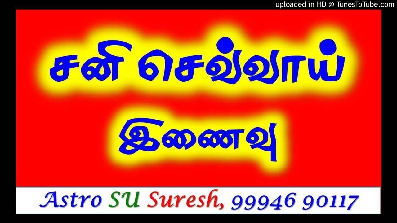 சனி செவ்வாய் இணைவு | #367 | Astro Suresh | Tamil Jothidam