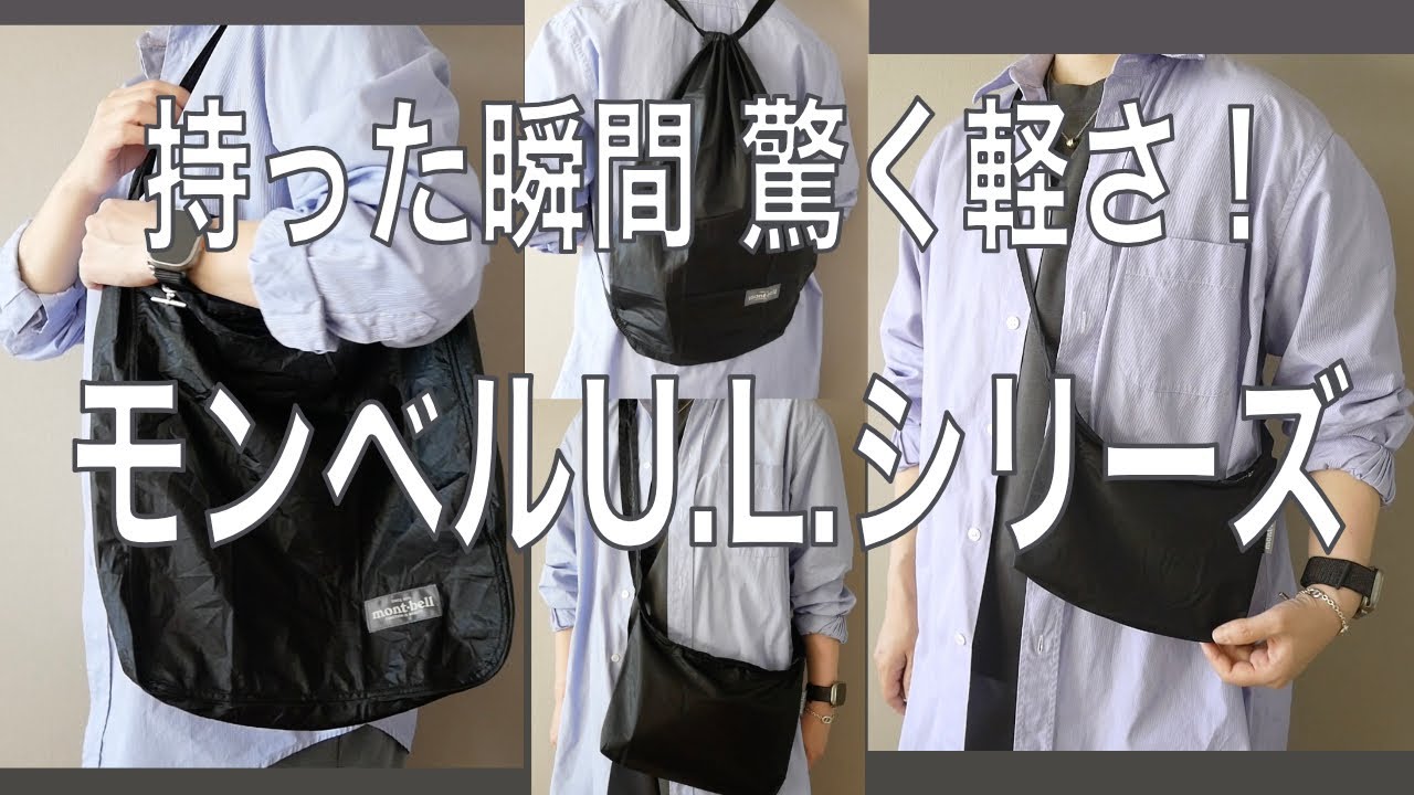 4,000円以下【モンベル】驚く軽さ！U.L.シリーズ4選【montbell 超軽量バッグ 購入品紹介】