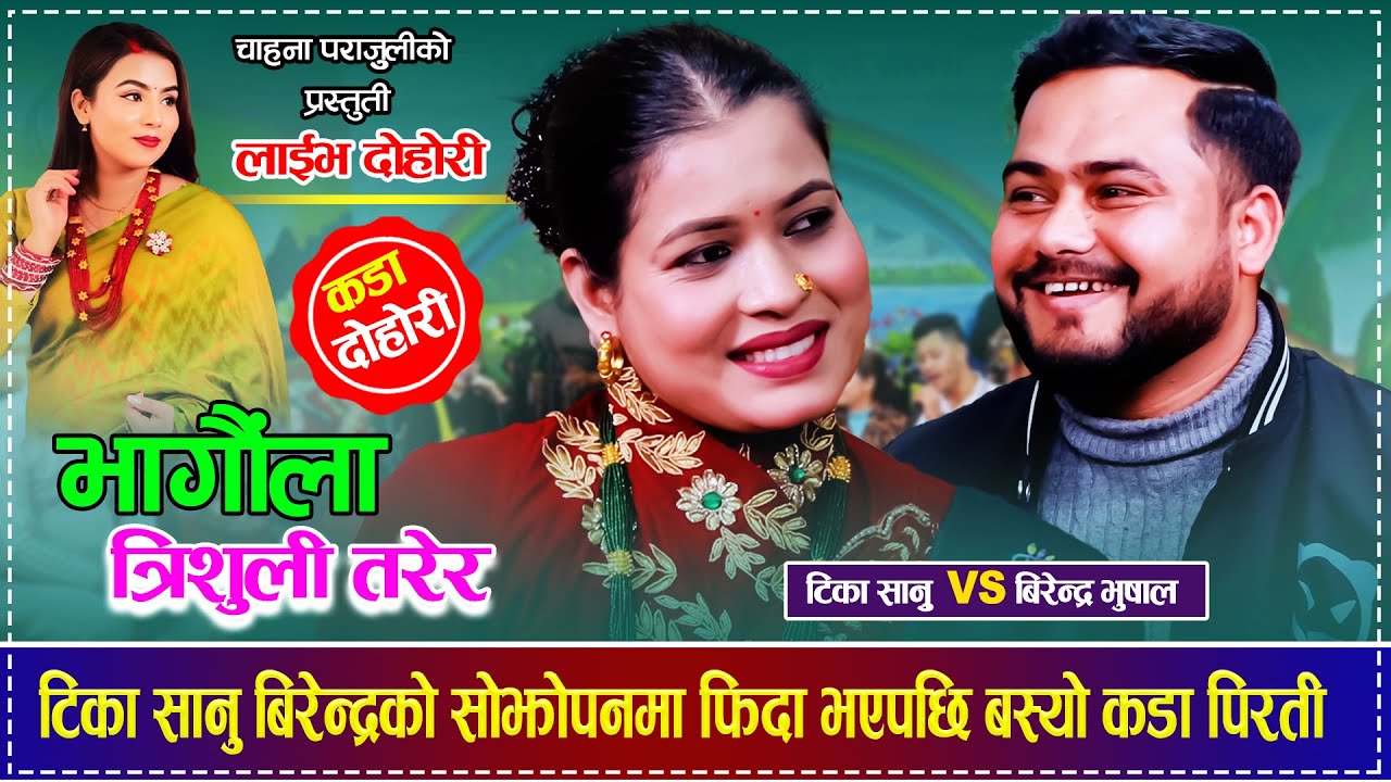 टिका सानु बिरेन्द्रको सोझोपनमा फिदा भएपछि बस्यो कडा पिरती Birendra Bhusal VS Tika Sanu Live Dohori
