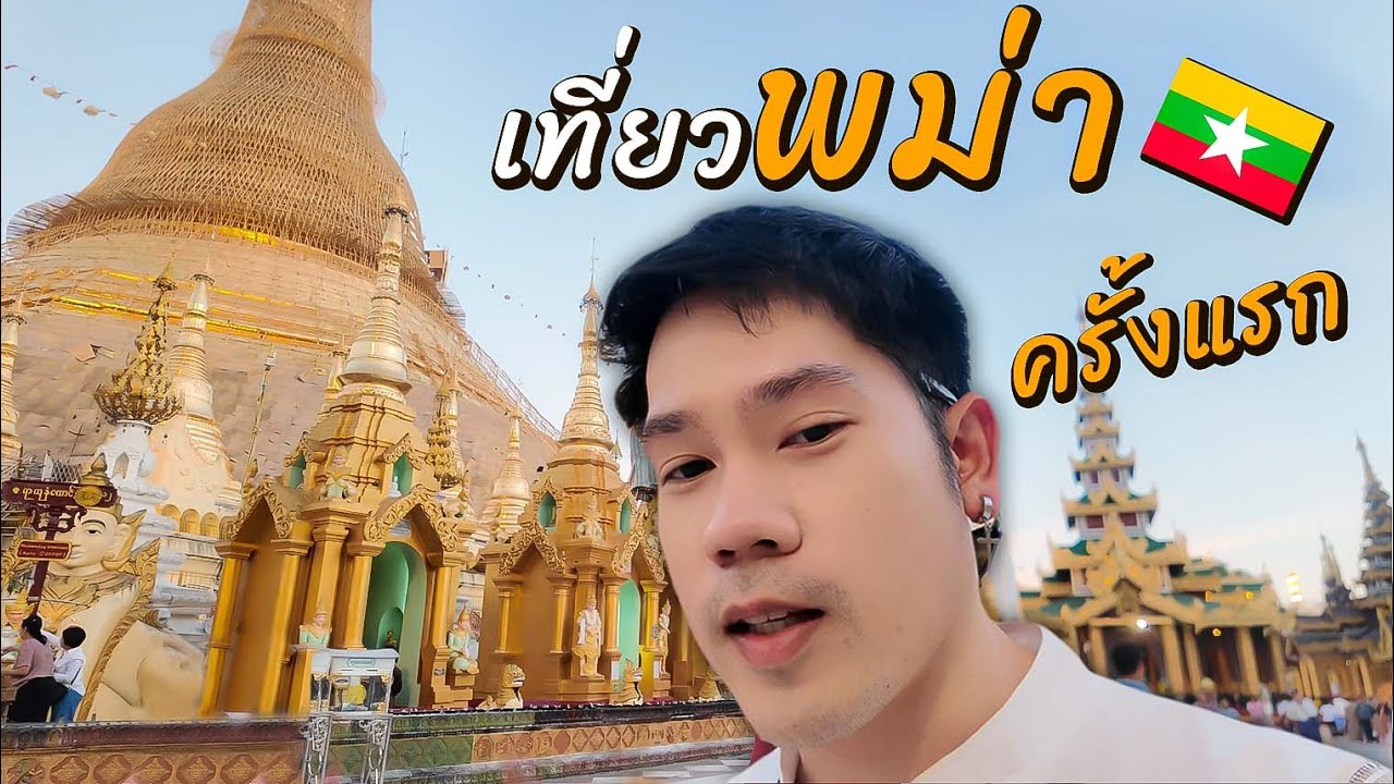 เที่ยวพม่าหลังจากโดนตัดน้ำตัดไฟ | Myanmar