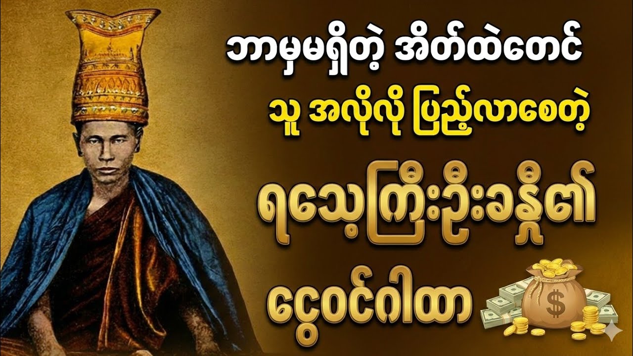 ဘာမှမရှိတဲ့အိပ်ထဲတောင်သူအလိုလိုငွေတွေပြည့်လာစေတဲ့ ရသေ့ကြီးဦးခန္တီ၏ ငွေဝင်ဂါထာတော်ကြီး #တရားတော်များ