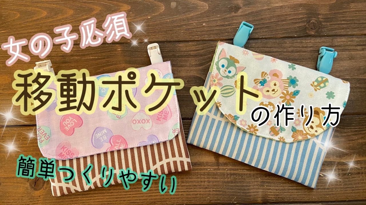 54.【女の子必須】移動ポケットの作り方　簡単で作りやすい