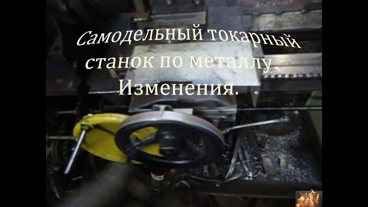 Самодельный токарный станок по металлу. Изменения.