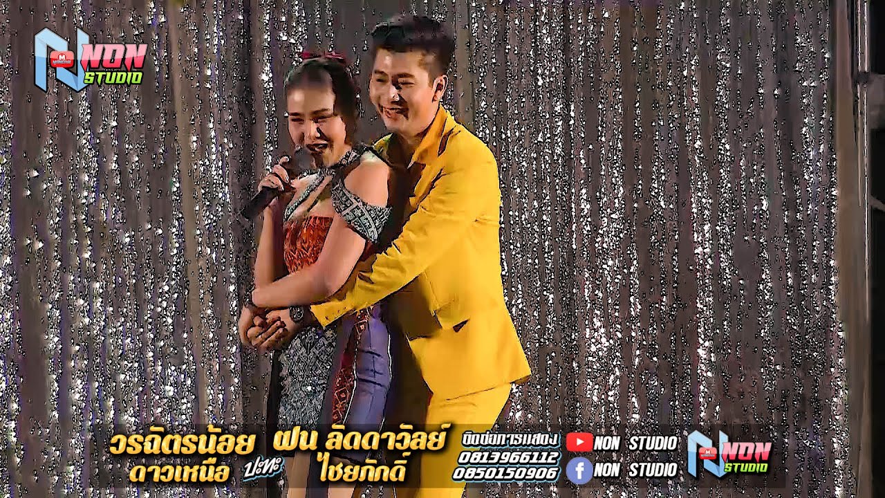 ซุ้มหมอลำดัง # วรฉัตรน้อย ดาวเหนือ x ฝน ลัดดาวัลย์ ไชยภักดิ์ @บ ขามป้อม อ เปือยน้อย จ ขอนแก่น