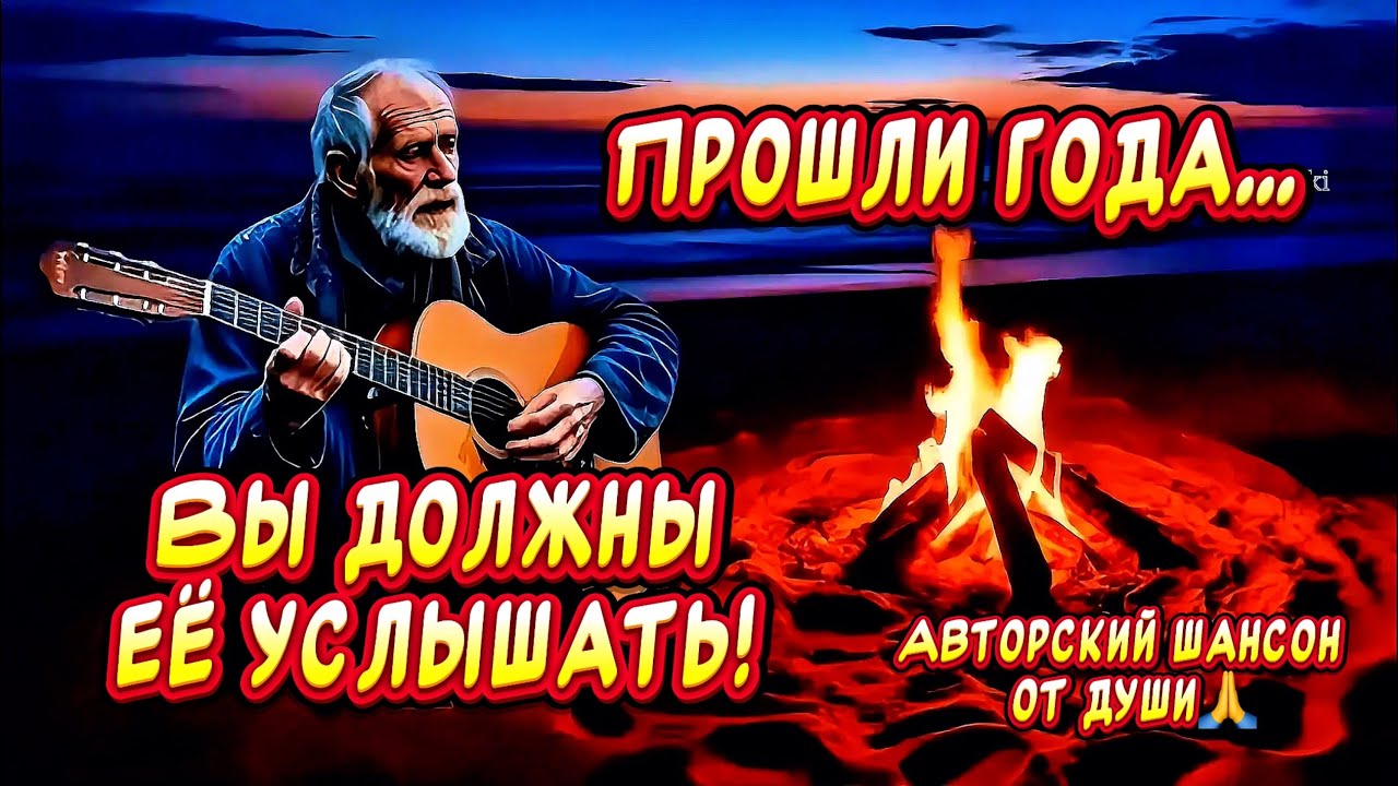ПРОШЛИ ГОДА…‼️ВЫ Должны ЕЁ Услышать! Шансон для души Мудрость в каждом слове!!!