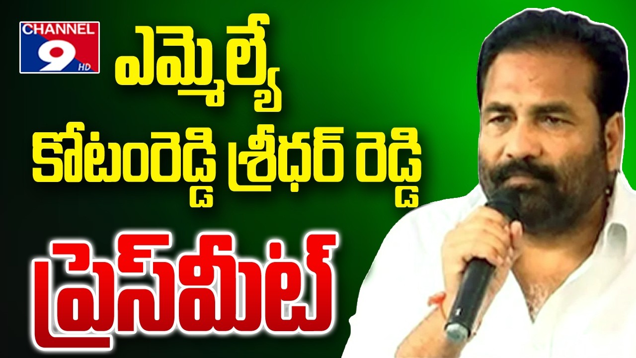 🔴LIVE: Kotamreddy Sridhar Reddy Press Meet || Channel9hd