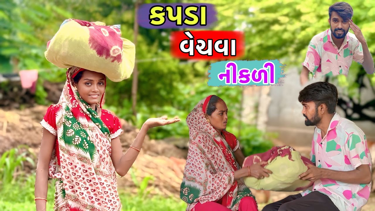 Rupa એ કપડા વેચવા નુ શરૂ કર્યું 😡 | Gujari | Comedy Video | Rupa Comedy 🎭