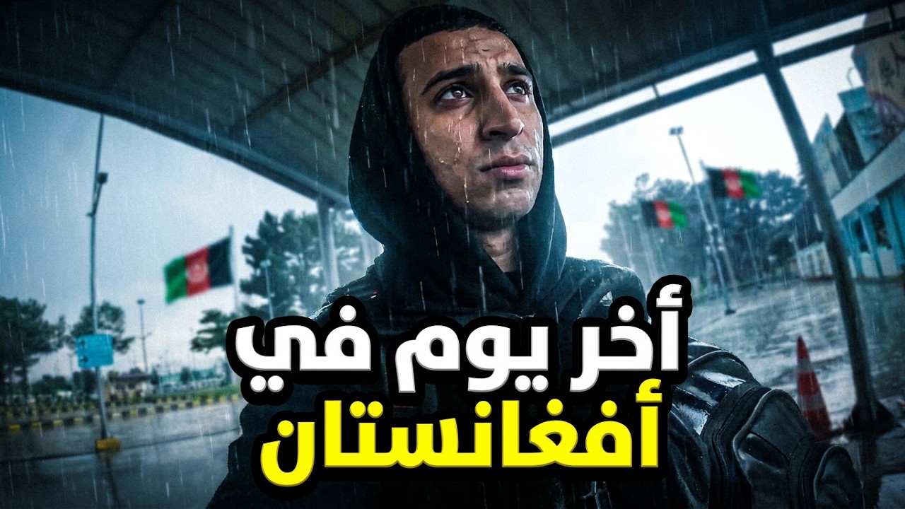 رجعت لبريطانيا بعد غياب طويل🇬🇧 أخر يوم في أفغانستان ✈️🇦🇫