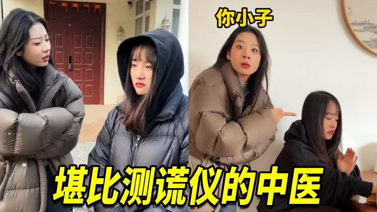 千金小姐偷偷谈恋爱还隐瞒，不料东北大妞拉她去看中医，简直离谱的像测谎机器【阳光姐妹淘】