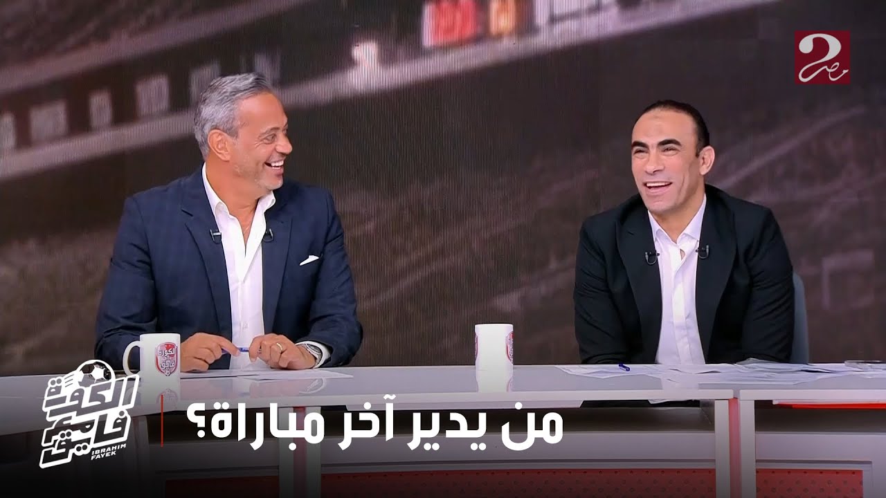 الكورة مع فايق | هاني رمزي يتحدث عن ضرورة قيادة عماد النحاس للأهلي في مباراة فاركو الأخيرة بالدوري
