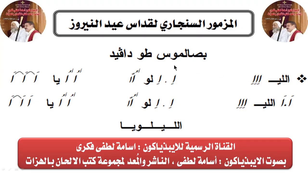 المزمور السنجارى لعيد النيروز للايبذياكون اسامه لطفى