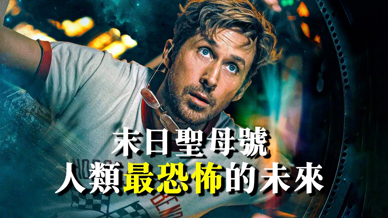 口碑大爆9.1分科幻神作《末日聖母號》 Project Hail Mary的人類世界有多可怕？