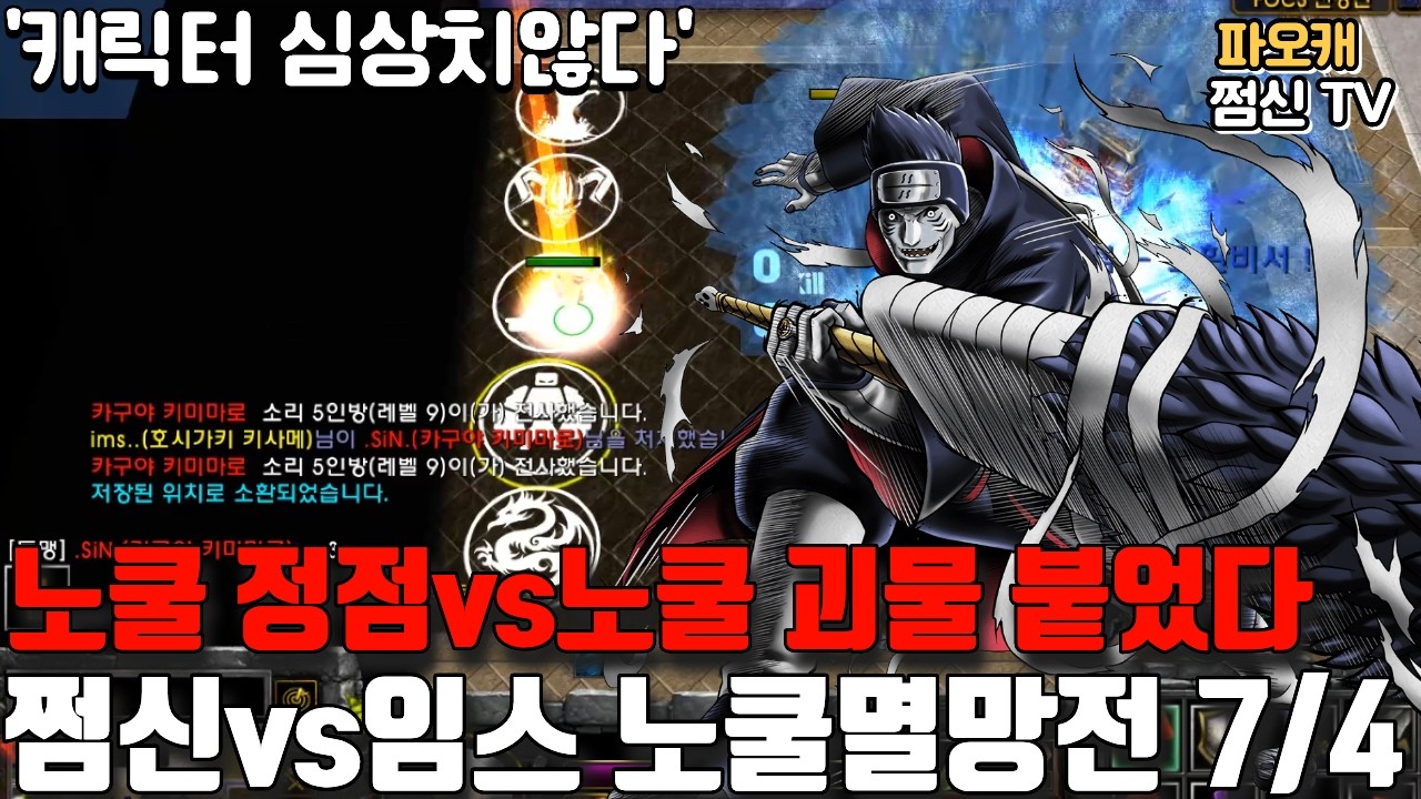 파오캐 쩜신vs임스 노쿨정점 자리를 두고 붙었다!!