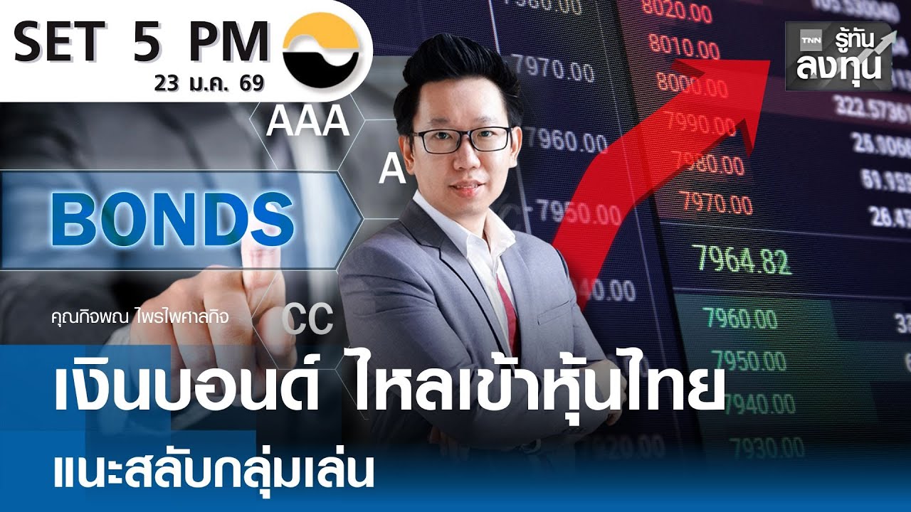 เงินบอนด์ ไหลเข้าหุ้นไทย แนะสลับกลุ่มเล่น I TNN รู้ทันลงทุน 23-01-69