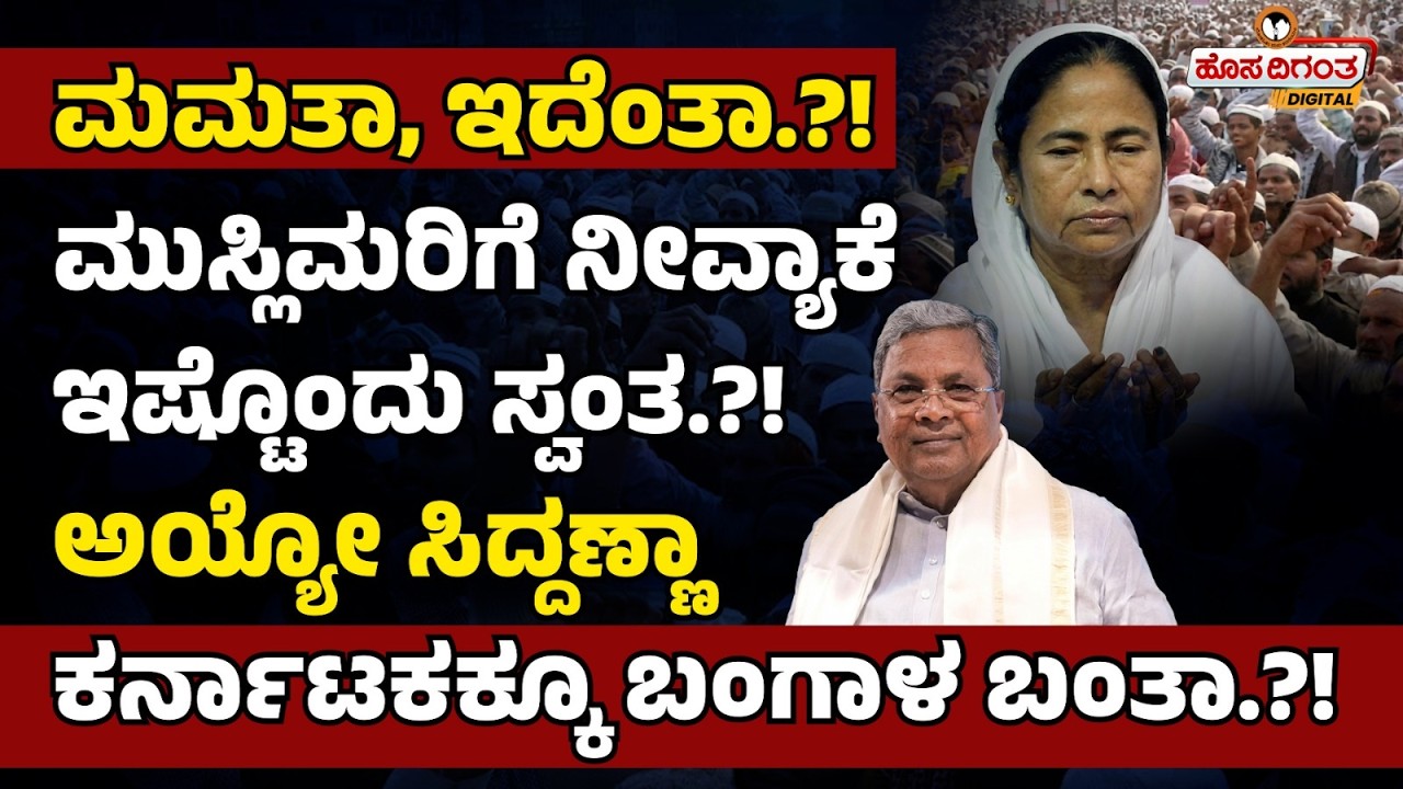 ಮಮತಾ, ಇದೆಂತಾ?! ಮುಸ್ಲಿಮರಿಗೆ ನೀವ್ಯಾಕೆ ಇಷ್ಟೊಂದು ಸ್ವಂತ??!! ಅಯ್ಯೋ ಸಿದ್ದಣ್ಣಾ, ಕರ್ನಾಟಕಕ್ಕೂ ಬಂಗಾಳ ಬಂತಾ??!!