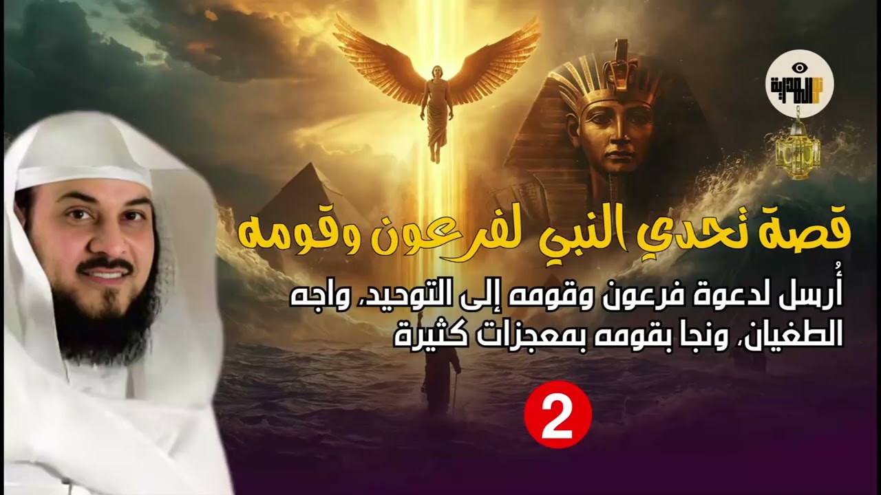 اللغز الكبير في قصة سيدنا موسى؟ و ما هو السر الذي لم يُكتشف بعد!! | تفسير الشيخ محمد العريفي