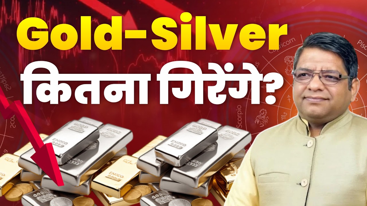 Gold-Silver कितना गिरेंगे? STOCK MARKET ASTROLOGY