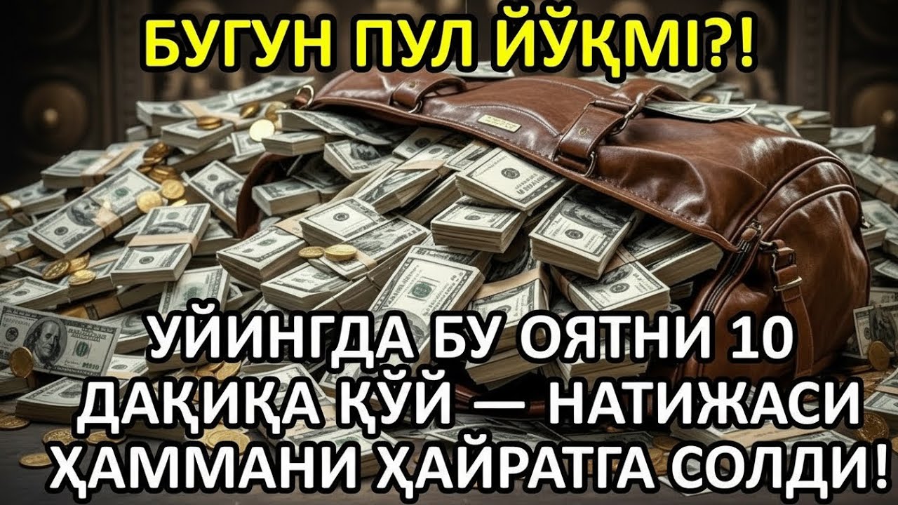 Дуо Дахшат! Пул Тўхтовсиз Оқади, Қарзлар Йўқолади, Ҳаёт Баракага Тўлади!