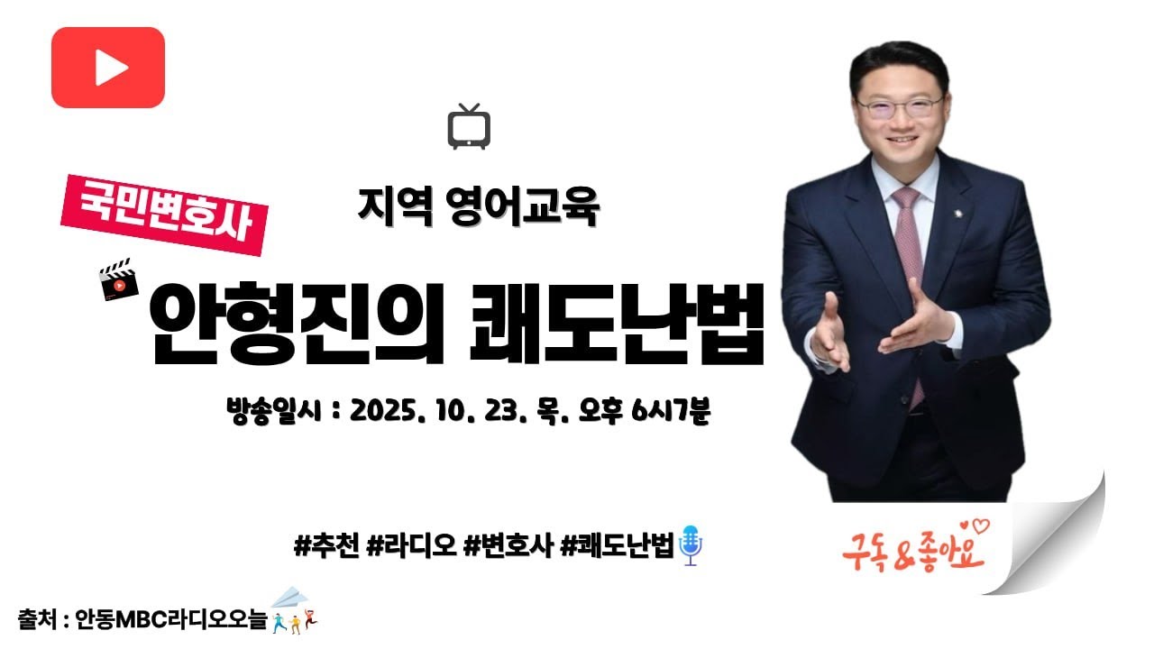 변호사 안형진의 쾌도난법 (지역 영어교육편)