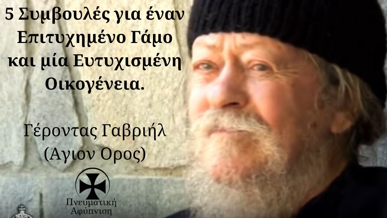 5 Συμβουλές για έναν Επιτυχημένο Γάμο και μία Ευτυχισμένη Οικογένεια - Γέροντας Γαβριήλ (Αγιον Ορος)