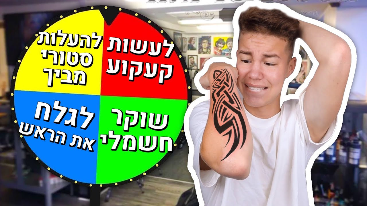 אתגר גלגל החובות!! סיבוב = חובה!! (עשיתי קעקוע אמיתי!!!)