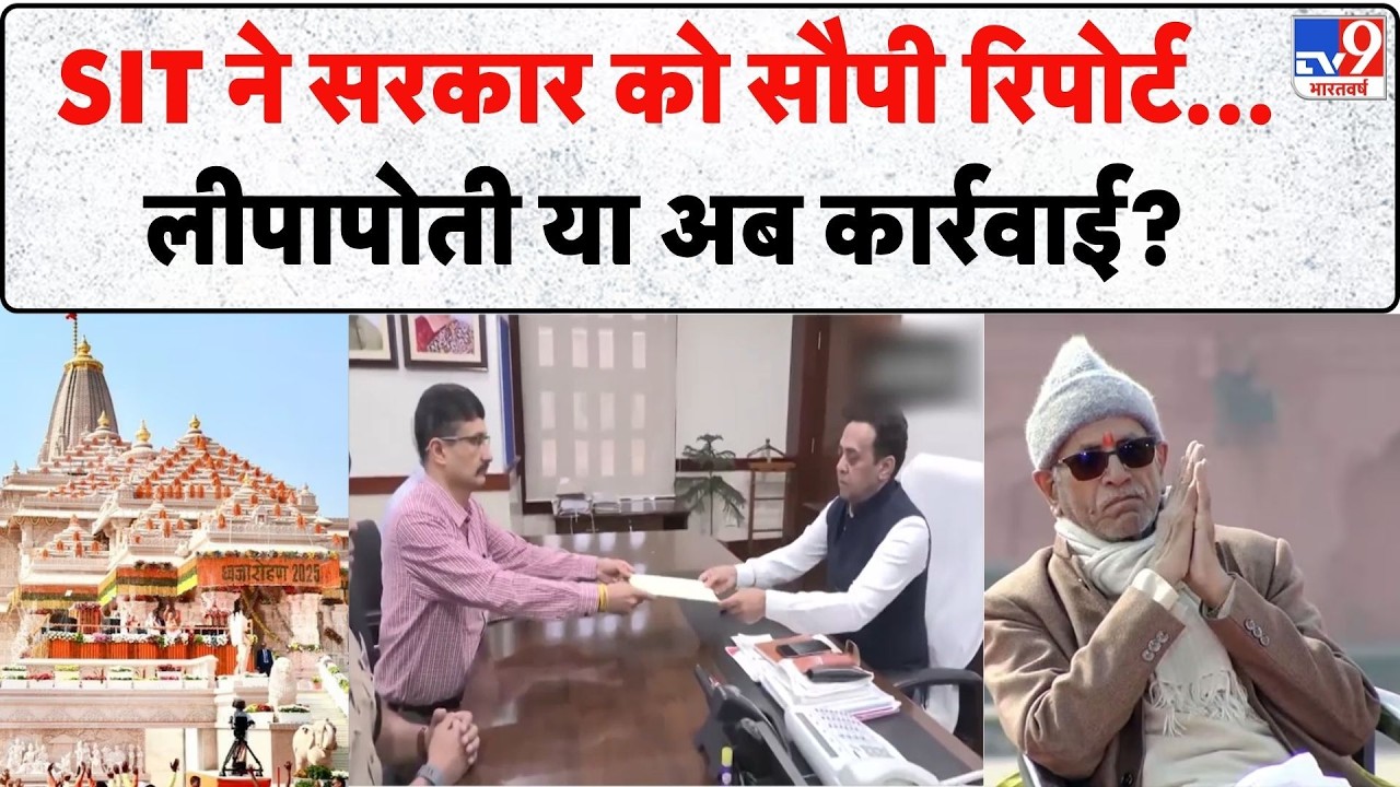 SIT Report Submitted: SIT ने सरकार को सौपी रिपोर्ट...लीपापोती या अब कार्रवाई?  Ram Mandir Chori | UP
