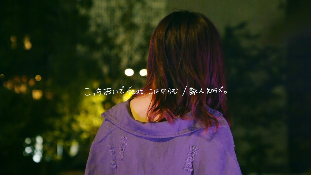 ｢こっちおいで｣ feat.こはならむ Acoustic ver.