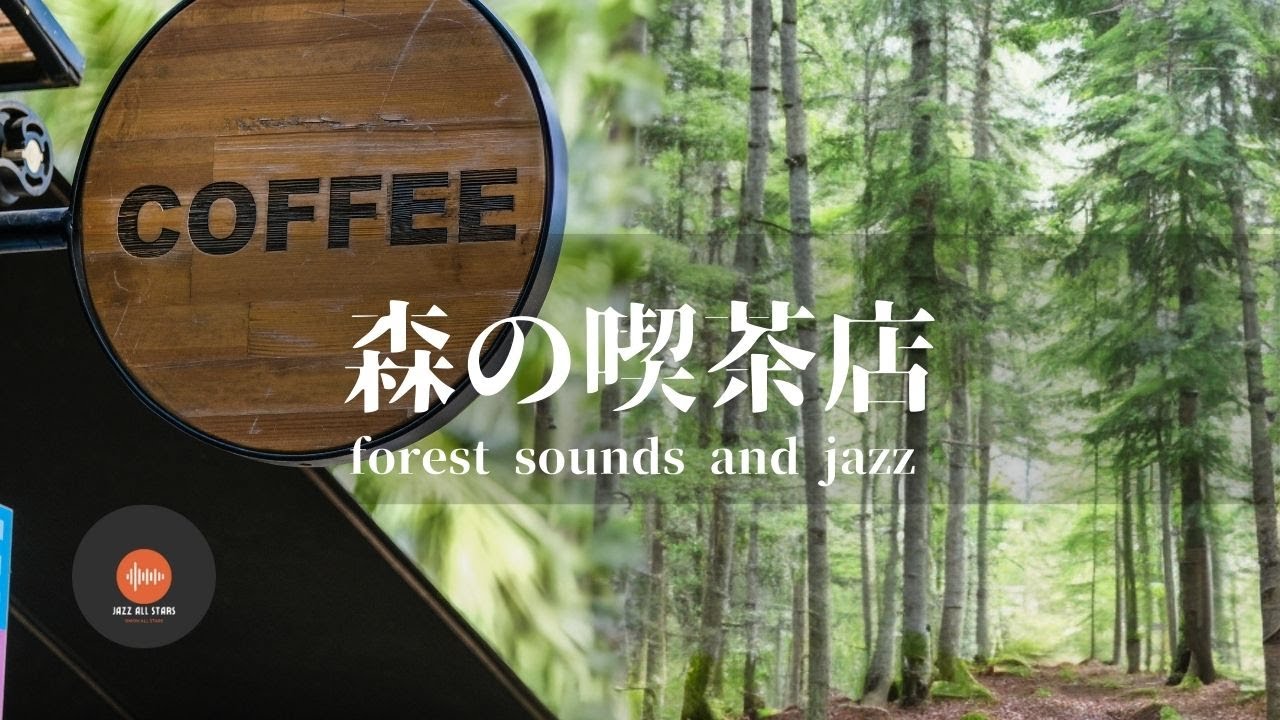 環境音+JAZZ 森の喫茶店 鳥のさえずり 川のせせらぎ 自然の環境音 森の中  CAFE JAZZ - 作業用BGM
