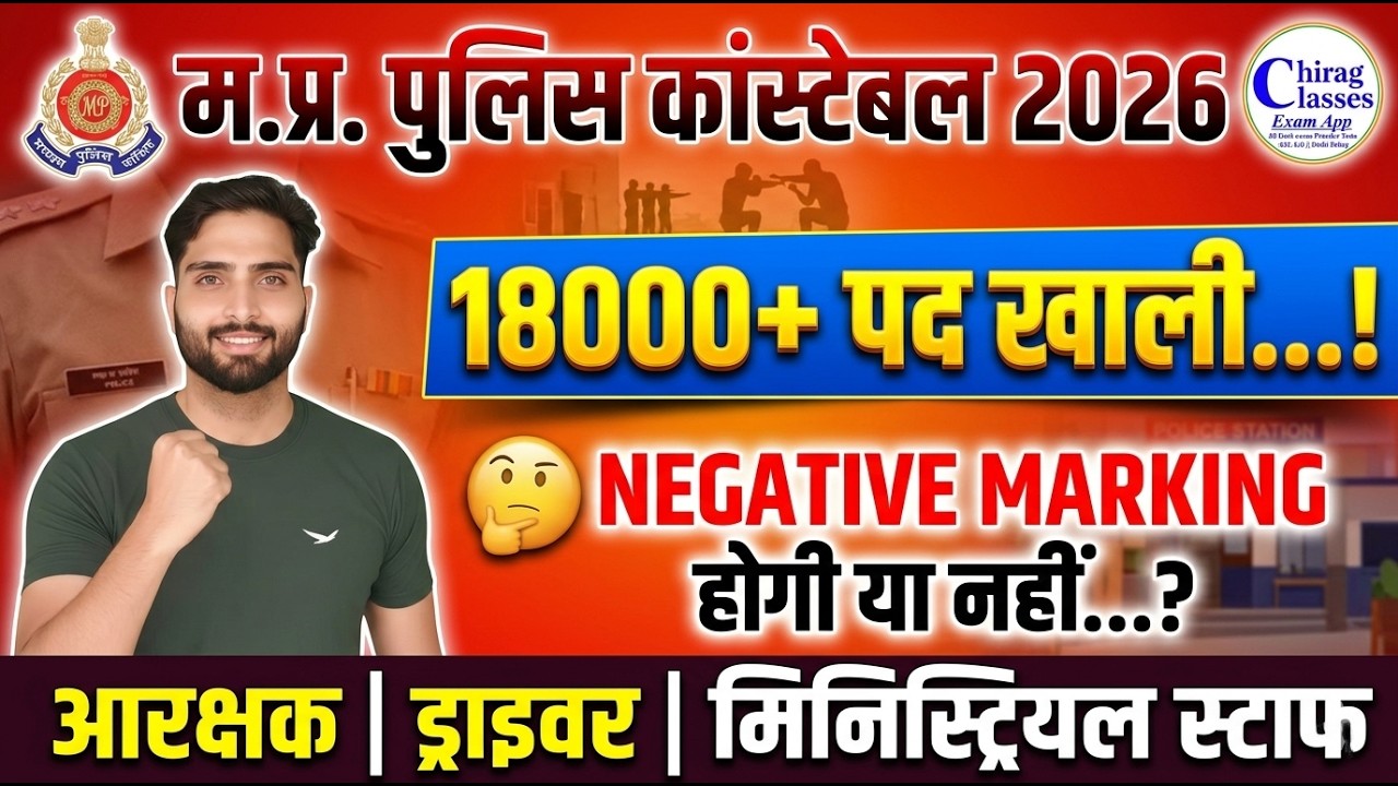 MP Police Constable Recruitment 2026: 18000+ Vacancy Details & Negative Marking Update