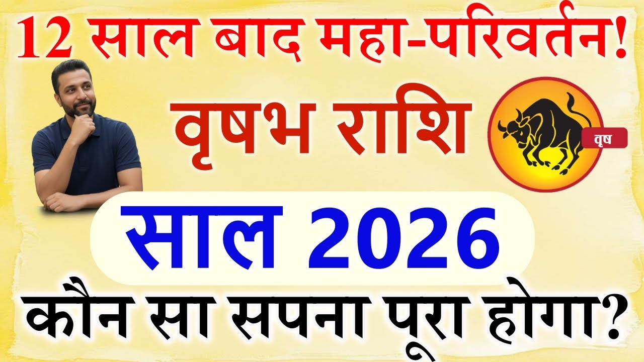 वृषभ राशि 2026 कैसा रहेगा | ये साल बेमिसाल कमाल या कंगाल😊 | Vrishabh Rashi 2026 | by Tejas sharma