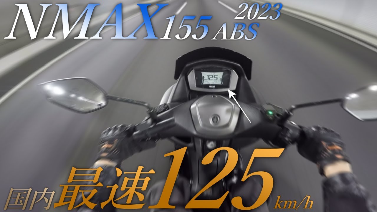 【新型】NMAX155 2023 ABSモデルの実走行レビュー！125km/hを出せる最速のスクーター
