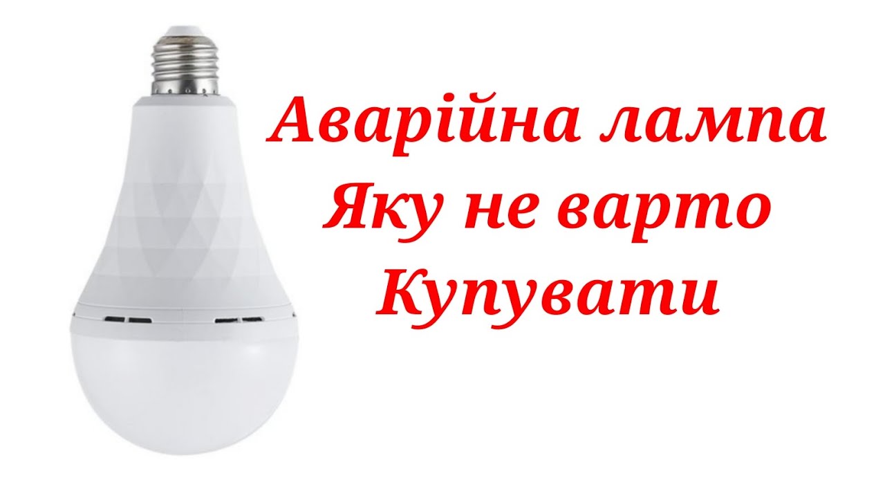 Акумуляторна Аварійна лампа яку не варто купувати.