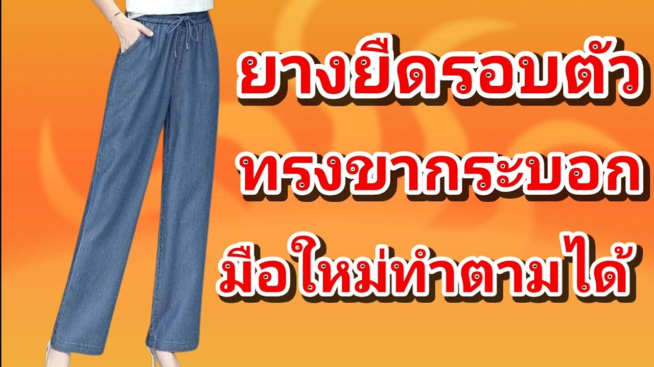EP338กางเกงเอวยางยืดรอบตัวสร้างแพทเทิร์น กางเกงเอวยางยืดรอบตัวทรงขากระบอกปลายขา16