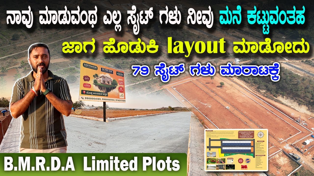 A ಖಾತಾ ಇರುವಂತ ಸೈಟಗಳು ✅ | bmrda approved sites in bangalore | site for sale in bangalore |Karunada aj