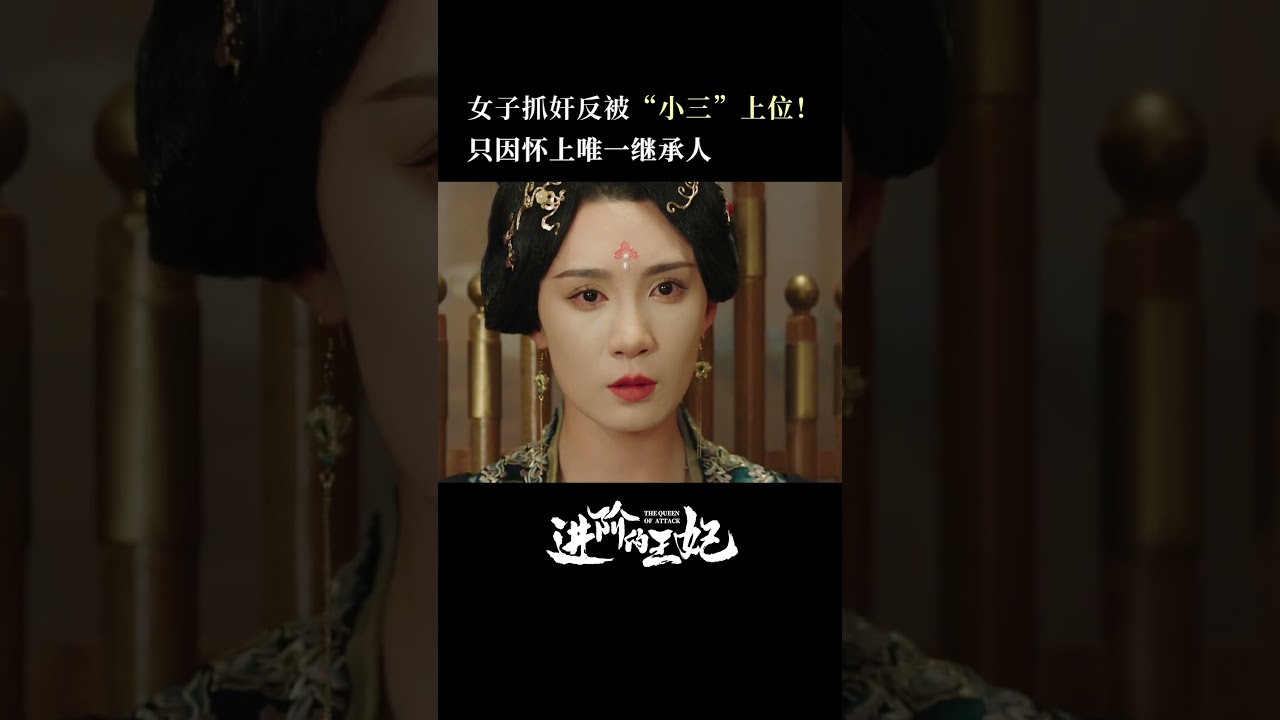 抓奸却被反被将一军？没想到她竟说出这个秘密！#进阶的王妃 #代高政 #短剧 #换脸 #逆袭 #复仇 #大陆电视剧 #drama #森宇热播剧场