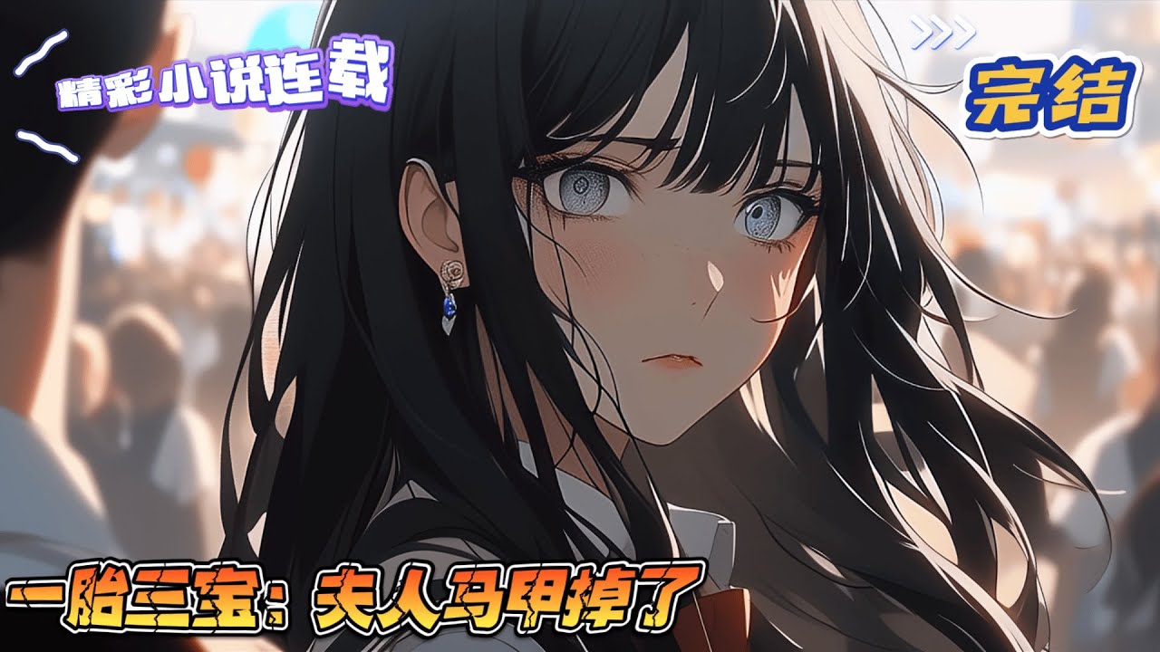 【完结】《一胎三宝：夫人马甲掉了》都说沈家大小姐又蠢又毒，还未婚先孕，被扫地出门啦！谁知五年后，她带着天才萌娃回来了，被景二爷宠上了天。｜#千金#玄学#娱乐圈#总裁#萌宝#甜宠