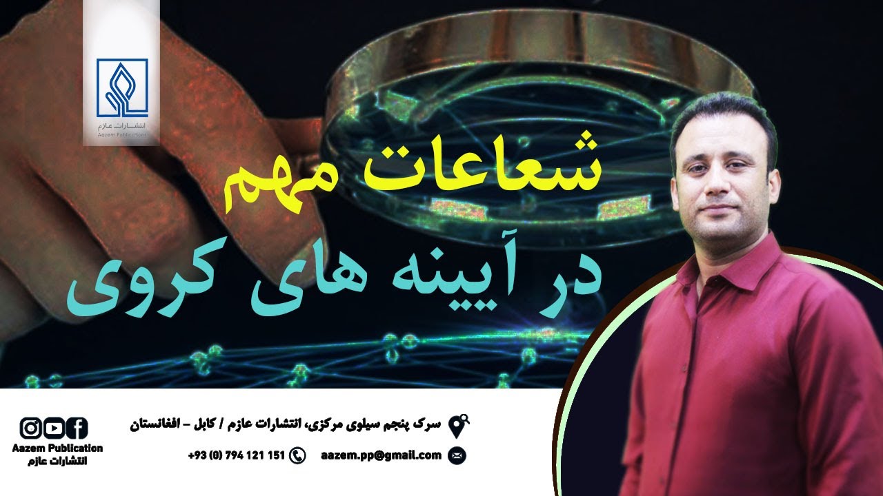 شعاعات مهم درآیینه های کروی
